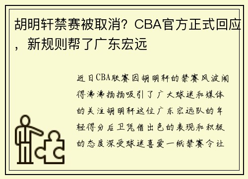 胡明轩禁赛被取消？CBA官方正式回应，新规则帮了广东宏远