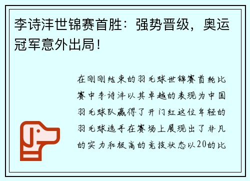 李诗沣世锦赛首胜：强势晋级，奥运冠军意外出局！