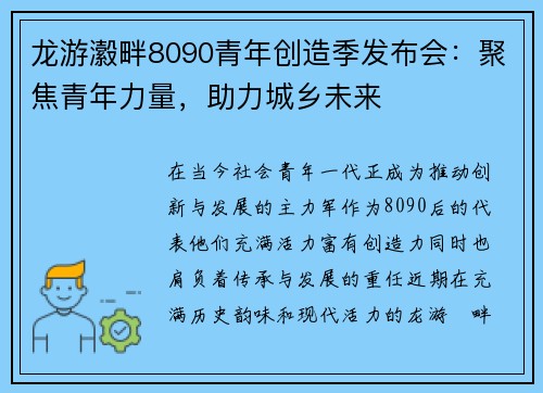 龙游瀫畔8090青年创造季发布会：聚焦青年力量，助力城乡未来