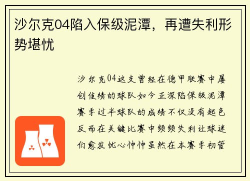 沙尔克04陷入保级泥潭，再遭失利形势堪忧