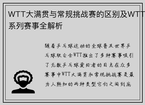 WTT大满贯与常规挑战赛的区别及WTT系列赛事全解析