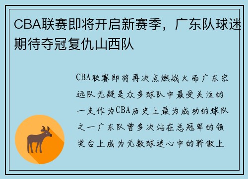 CBA联赛即将开启新赛季，广东队球迷期待夺冠复仇山西队