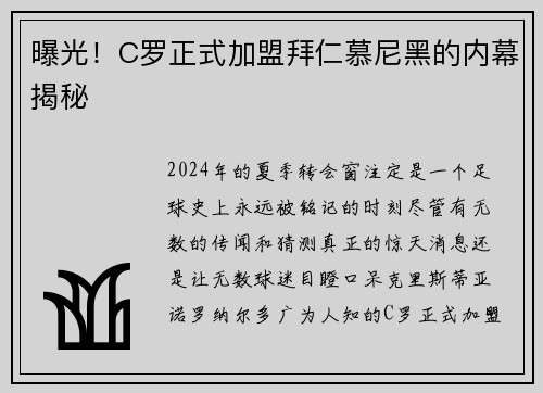 曝光！C罗正式加盟拜仁慕尼黑的内幕揭秘