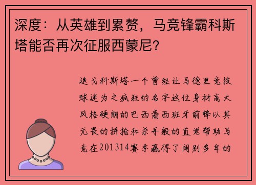 深度：从英雄到累赘，马竞锋霸科斯塔能否再次征服西蒙尼？