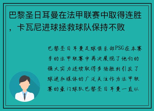 巴黎圣日耳曼在法甲联赛中取得连胜，卡瓦尼进球拯救球队保持不败