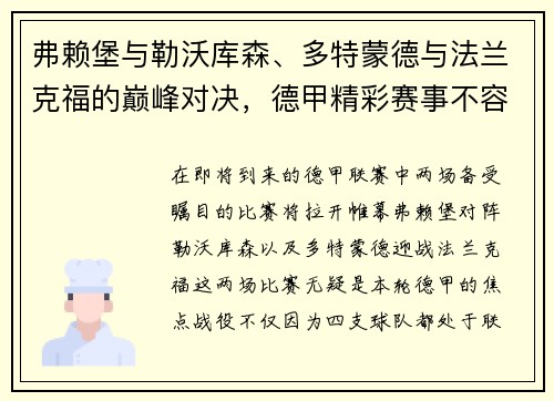 弗赖堡与勒沃库森、多特蒙德与法兰克福的巅峰对决，德甲精彩赛事不容错过！