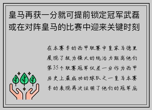 皇马再获一分就可提前锁定冠军武磊或在对阵皇马的比赛中迎来关键时刻