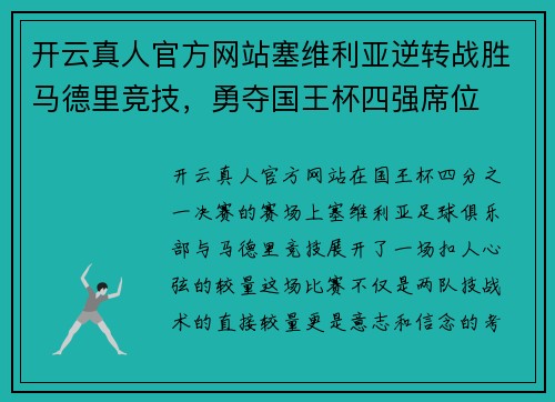 开云真人官方网站塞维利亚逆转战胜马德里竞技,勇夺国王杯四强席位