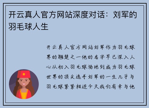 开云真人官方网站深度对话:刘军的羽毛球人生